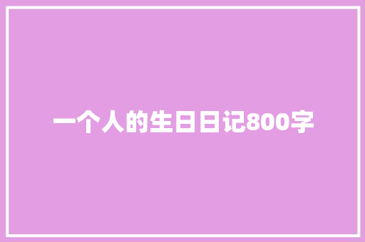 一个人的生日日记800字