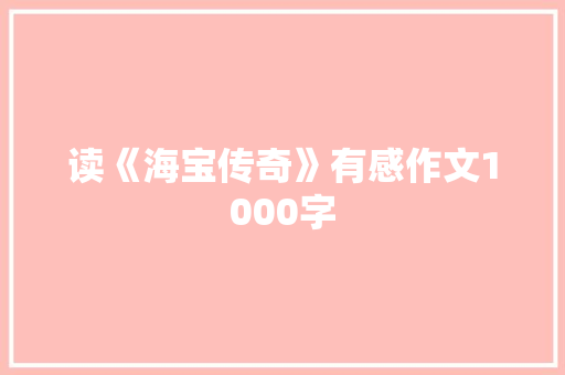 读《海宝传奇》有感作文1000字 校园演讲