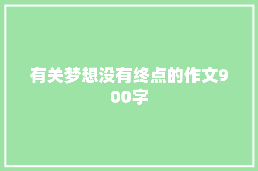 有关梦想没有终点的作文900字
