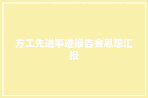 方工先进事迹报告会思想汇报