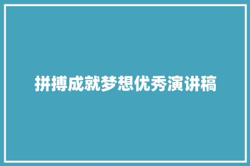 拼搏成就梦想优秀演讲稿 商务演讲