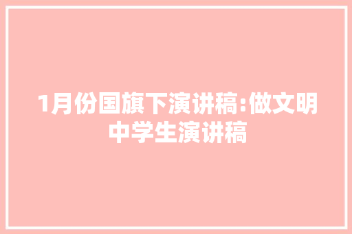 1月份国旗下演讲稿:做文明中学生演讲稿