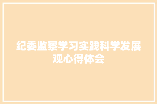 纪委监察学习实践科学发展观心得体会 校园演讲