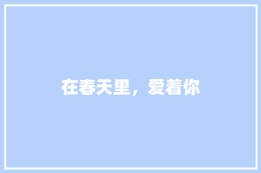 在春天里，爱着你
