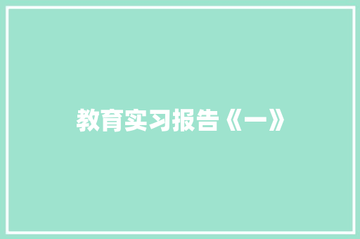 教育实习报告《一》 求职信