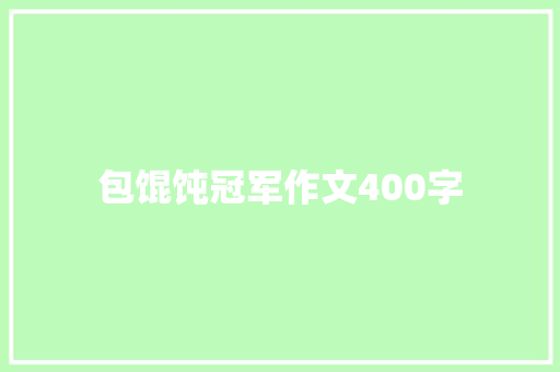 包馄饨冠军作文400字