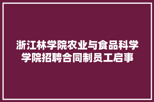 浙江林学院农业与食品科学学院招聘合同制员工启事 求职信