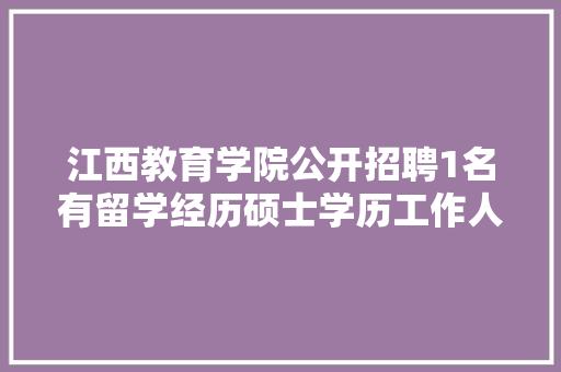 江西教育学院公开招聘1名有留学经历硕士学历工作人员公告