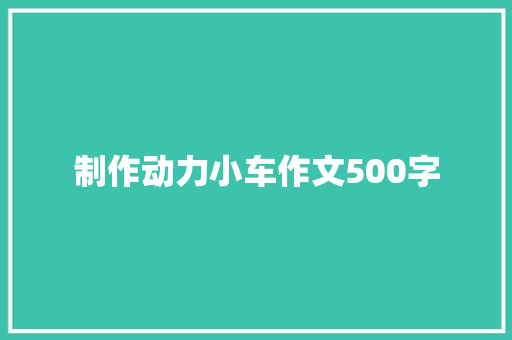 制作动力小车作文500字 简历模板