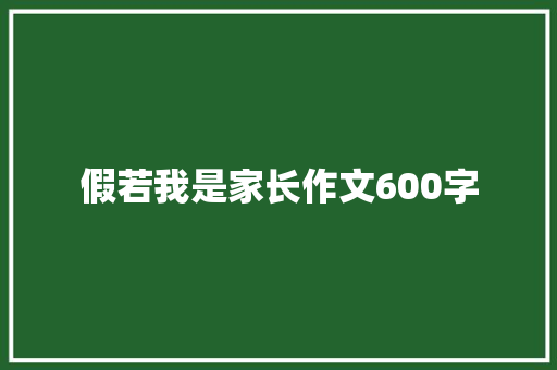 假若我是家长作文600字