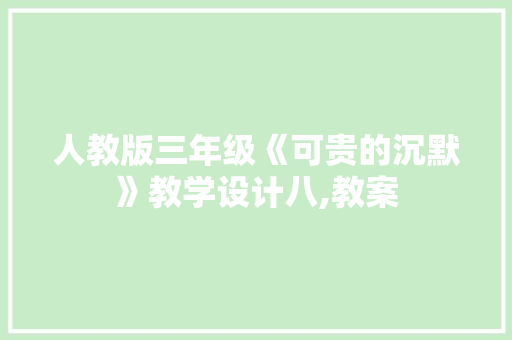 人教版三年级《可贵的沉默》教学设计八,教案 演讲稿