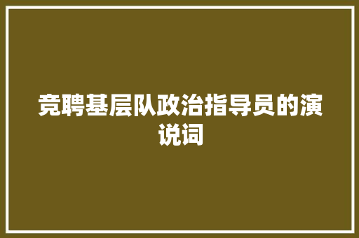 竞聘基层队政治指导员的演说词