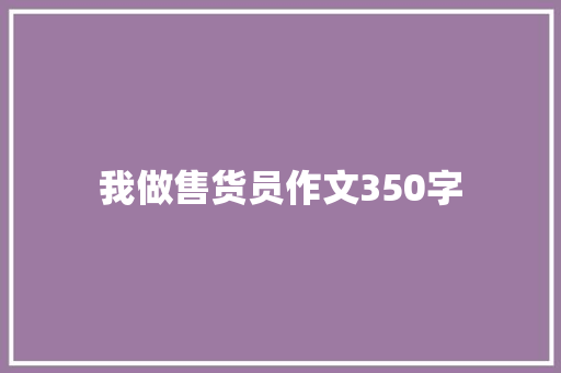 我做售货员作文350字