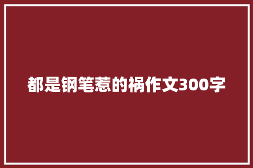 都是钢笔惹的祸作文300字