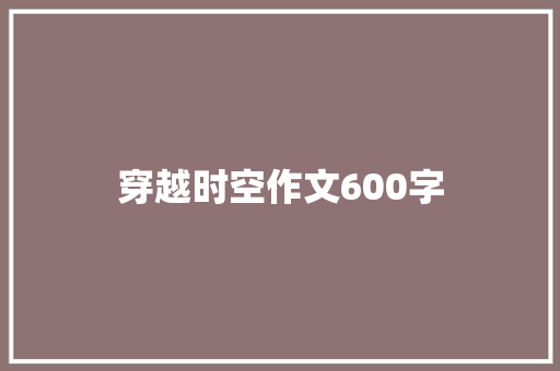 穿越时空作文600字