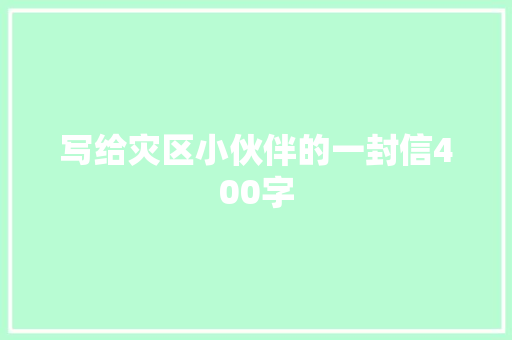 写给灾区小伙伴的一封信400字