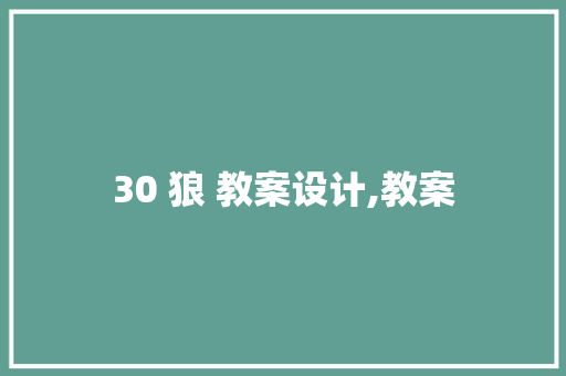 30 狼 教案设计,教案