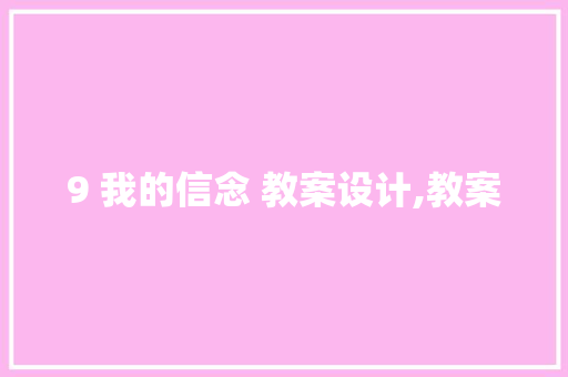9 我的信念 教案设计,教案