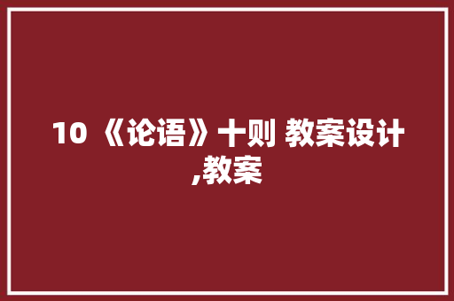 10 《论语》十则 教案设计,教案