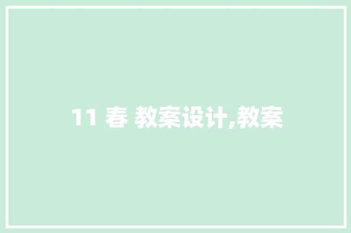 11 春 教案设计,教案 励志演讲