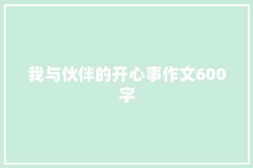 我与伙伴的开心事作文600字