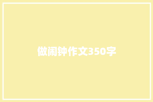 做闹钟作文350字 演讲稿