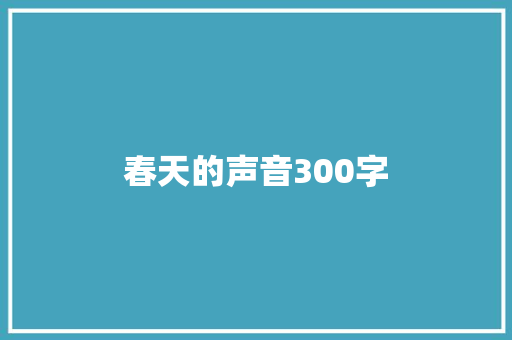 春天的声音300字 商务演讲