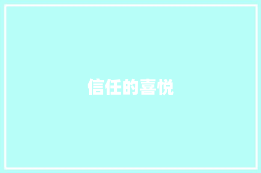 信任的喜悦
