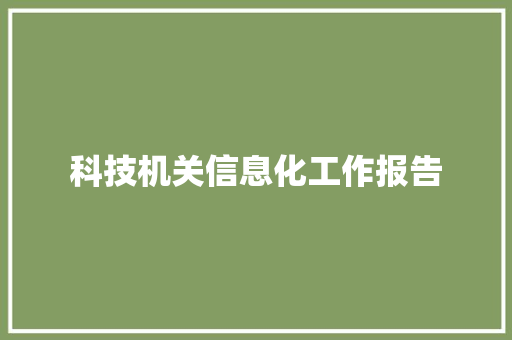 科技机关信息化工作报告 简历模板