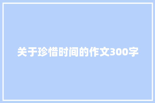 关于珍惜时间的作文300字