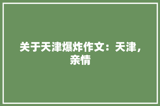 关于天津爆炸作文：天津，亲情