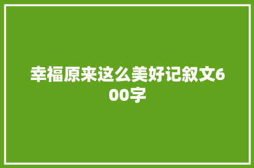 幸福原来这么美好记叙文600字