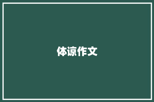 体谅作文