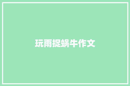 玩雨捉蜗牛作文 工作报告