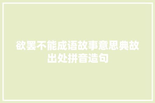欲罢不能成语故事意思典故出处拼音造句 工作报告
