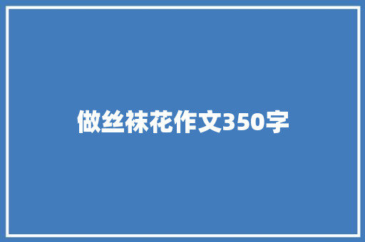 做丝袜花作文350字
