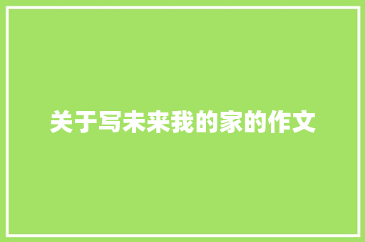 关于写未来我的家的作文