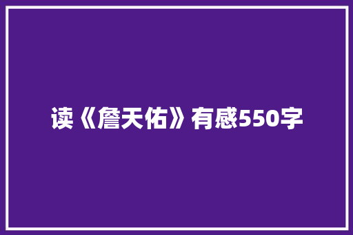读《詹天佑》有感550字