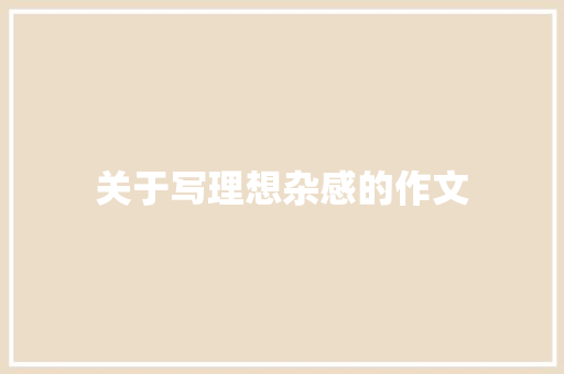 关于写理想杂感的作文