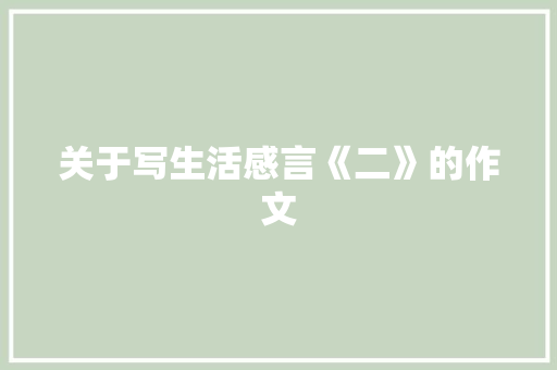关于写生活感言《二》的作文