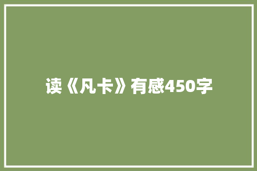读《凡卡》有感450字