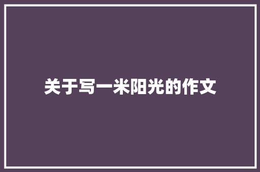 关于写一米阳光的作文 求职信