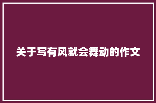 关于写有风就会舞动的作文 校园演讲