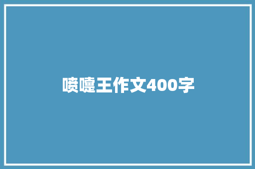 喷嚏王作文400字
