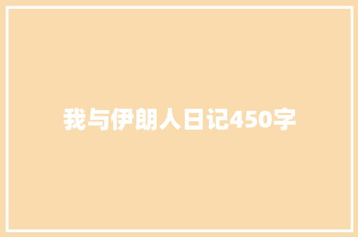 我与伊朗人日记450字 商务演讲