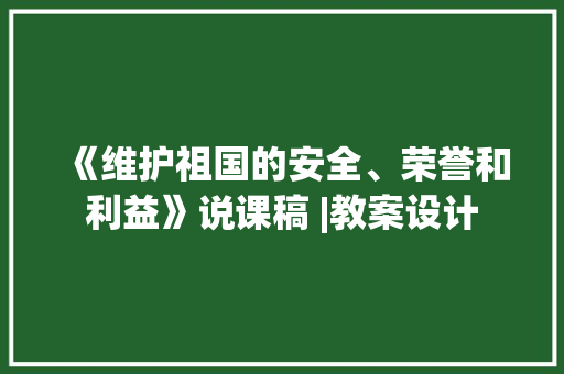 《维护祖国的安全、荣誉和利益》说课稿 |教案设计
