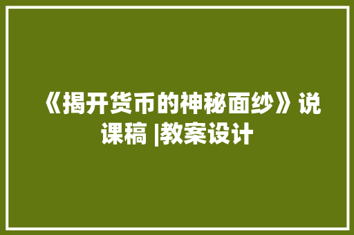 《揭开货币的神秘面纱》说课稿 |教案设计