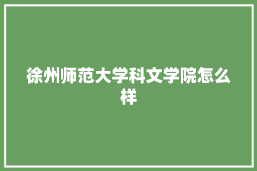 徐州师范大学科文学院怎么样