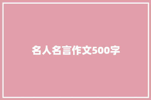 名人名言作文500字