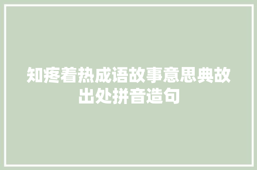 知疼着热成语故事意思典故出处拼音造句 工作报告
